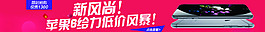 新風(fēng)尚蘋果6給力低價風(fēng)暴促銷海報圖iPhone