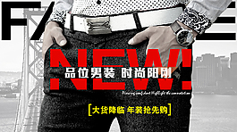 淘寶男裝海報設(shè)計