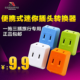 轉(zhuǎn)換器插座直通車