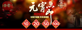 元宵節(jié)淘寶促銷首頁海報