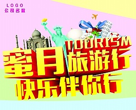 蜜月旅游行PSD分層海報