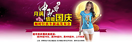 中秋國慶女裝海報
