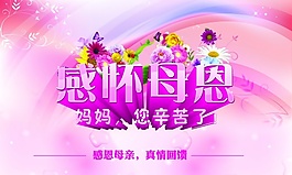 感怀母恩PSD母亲节海报