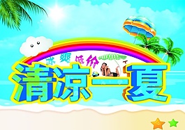 清涼一夏PSD夏季海報