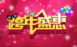 淘寶跨年盛惠
