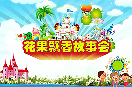 兒童故事會海報