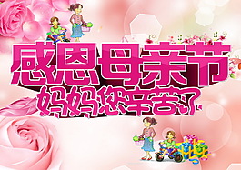 感恩母親節(jié)日海報(bào)