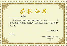 榮譽(yù)證書