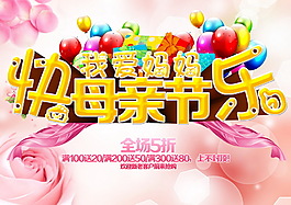 母親節(jié)快樂海報