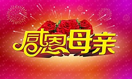 母亲节感恩回馈海报