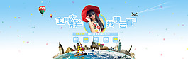 天猫淘宝首页大图