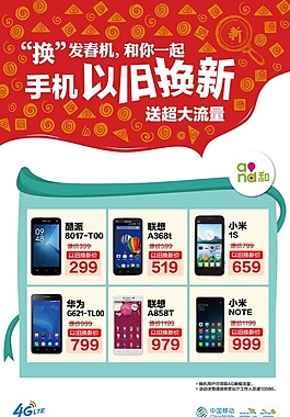 中國移動紅綠配色以舊換新手機終端海報