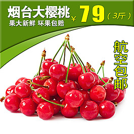煙臺(tái)櫻桃主圖PSD源文件主圖下載