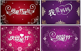母親節(jié)創(chuàng)意字體矢量素材
