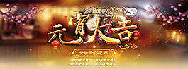 淘宝元宵海报