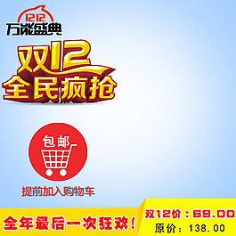 淘寶主圖雙十二主圖