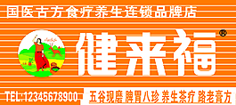 五谷現磨 脾胃八珍 養生茶療 健來福