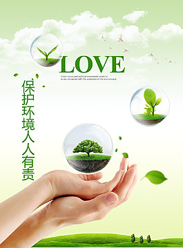 保護環境