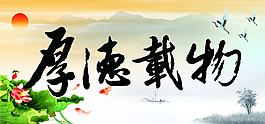 厚德載物