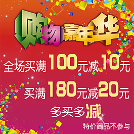購物嘉年華