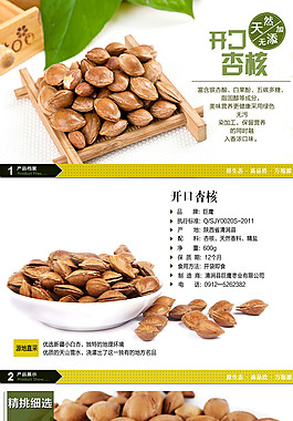開口杏仁精品詳情頁