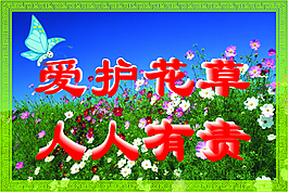 愛(ài)護(hù)花草 人人有責(zé)