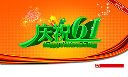 庆祝六一psd海报