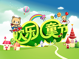 欢乐儿童节PSD