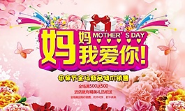 媽媽我愛你PSD海報模板