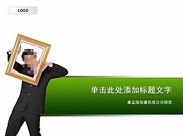 綠色商務(wù)人物ppt模板
