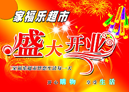 盛大開業(yè)