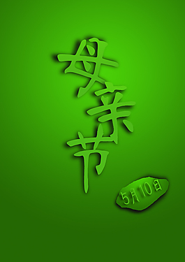 2015年母親節(jié) 素材