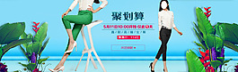 淘寶女裝聚劃算海報