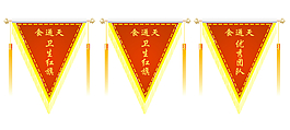 食通天錦旗