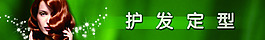 護發定型