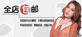 淘寶天貓天店促銷海報全店包郵