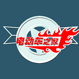 電動(dòng)車 標(biāo)示