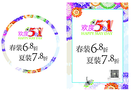 五一 招贴设计