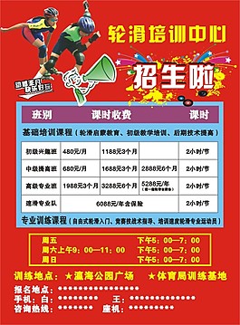 輪滑招生海報