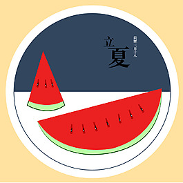 立夏的西瓜