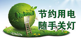 節約用電標語標牌圖片PSD素材下載