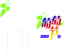 葡萄節(jié)