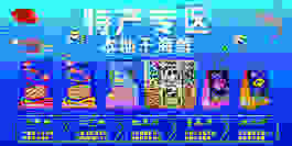 干海鲜展板