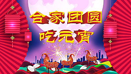 合家團圓吃元宵