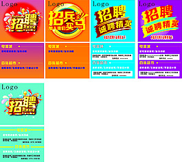 創(chuàng)意多組招聘海報