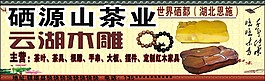 茶葉木雕