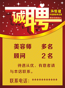天恒健中醫(yī)養(yǎng)生會所誠聘