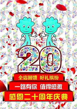 感恩二十年 20年慶典