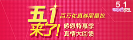 淘宝天猫五一促销海报图片