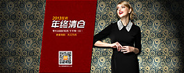 淘寶女裝年終清倉海報設(shè)計PSD素材